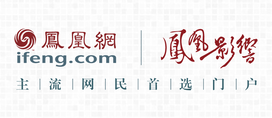 凤凰网推出“凤凰影响” 点亮第19届中国广告节