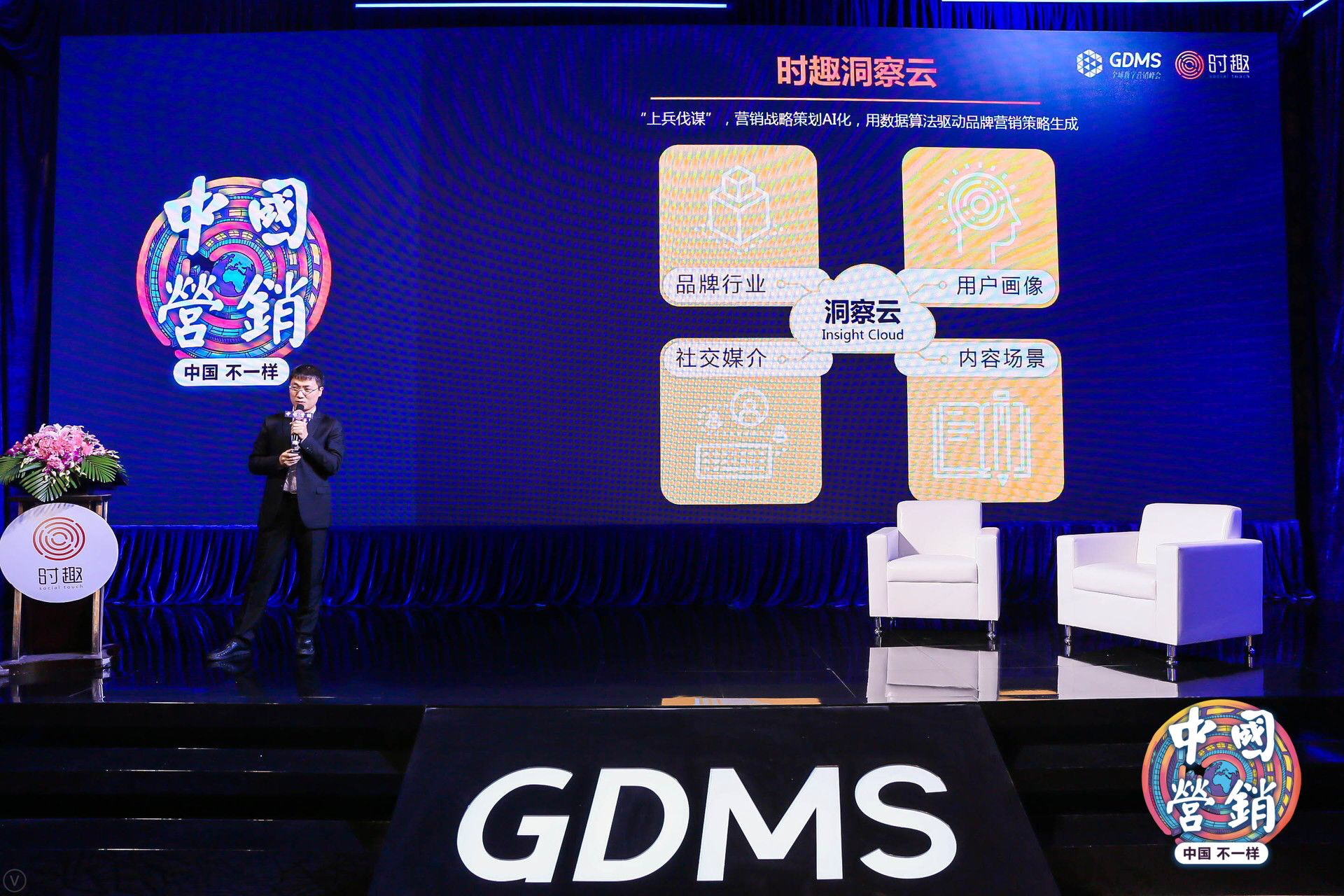 2018GDMS时趣专场 重新认识“中国营销”