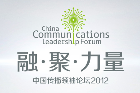 首届中国传播领袖论坛12月1日在京举办