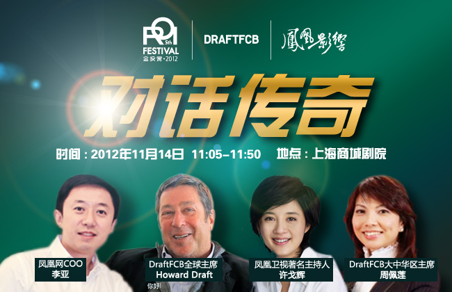 金投赏传奇专场:凤凰网与博达大桥对话广告业未来 金投赏传奇专场:凤凰网与博达大桥对话广告业未来