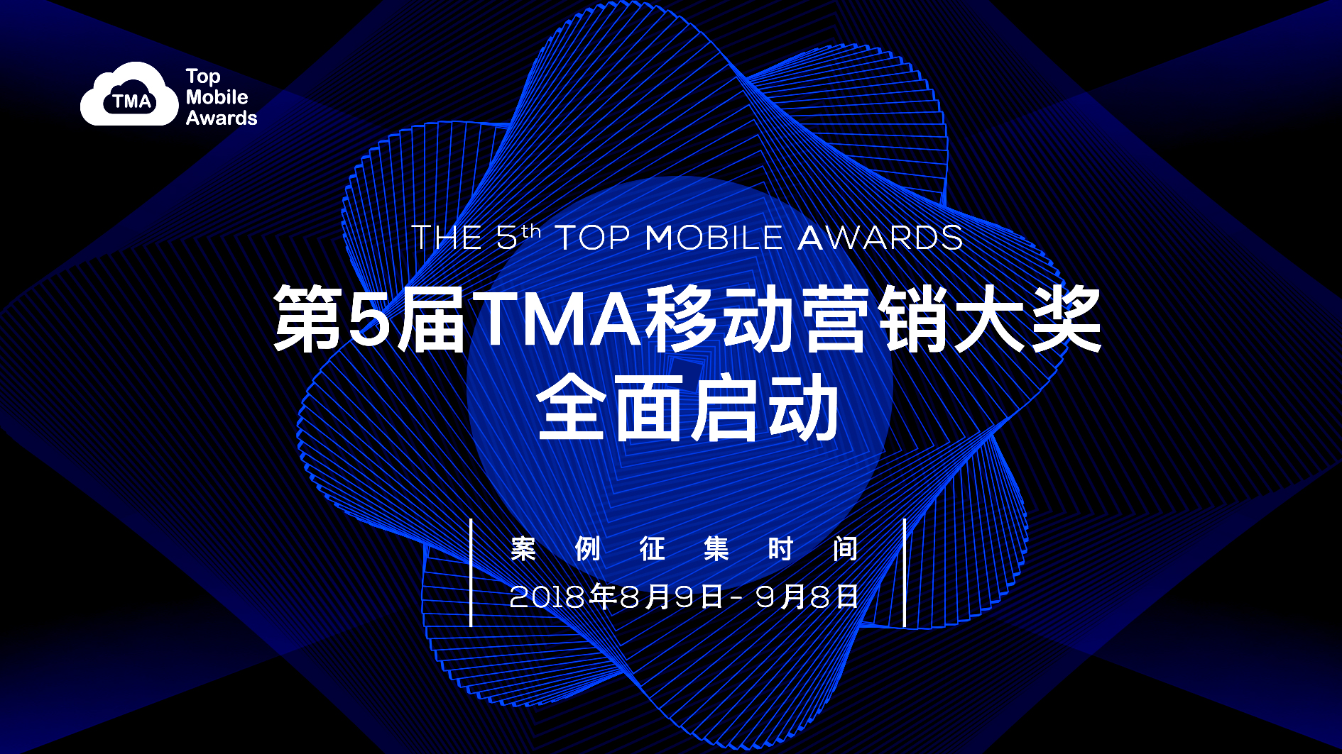 独树移帜——第5届TMA移动营销大奖火爆开启