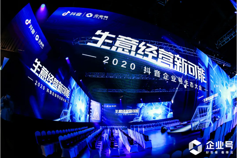 2020抖音企业号生态大会：用阵地经营，激发生意新可能