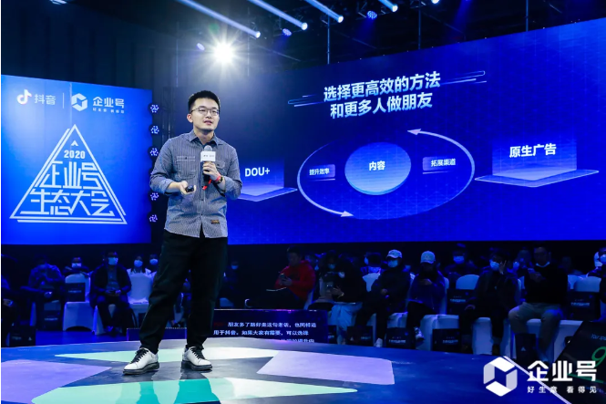 2020抖音企业号生态大会：用阵地经营，激发生意新可能