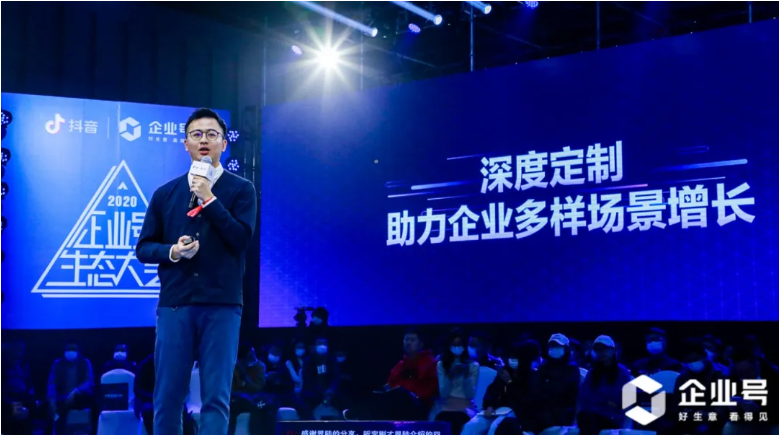 2020抖音企业号生态大会：用阵地经营，激发生意新可能