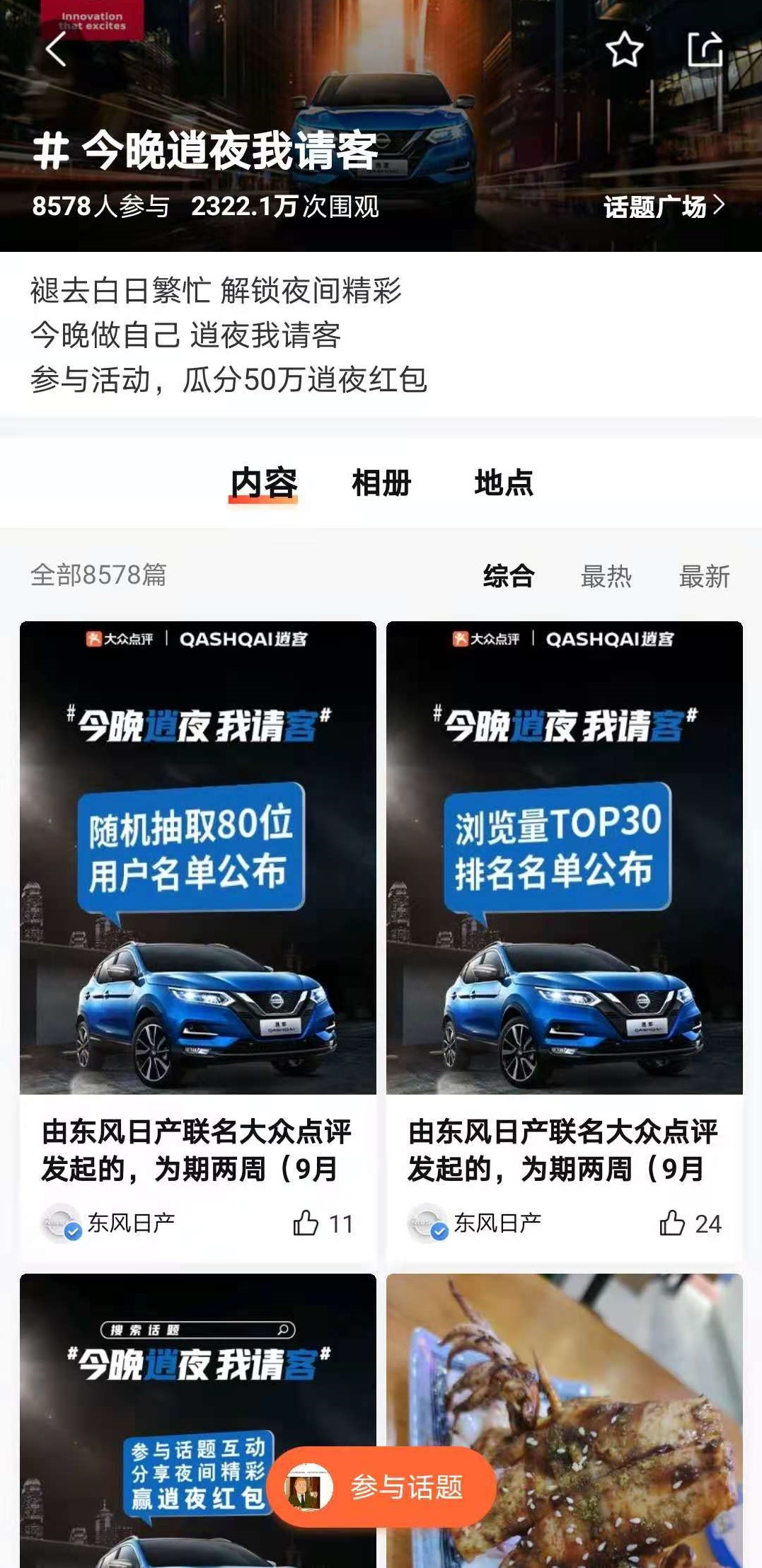 内容营销怎样玩出新意？大众点评内容飞轮助推2021逍客上市爆红