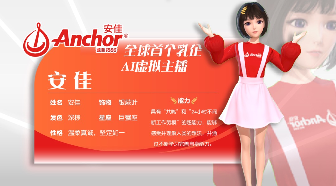 首个AI虚拟主播“安佳”上线，“乘风破浪的小姐姐”闯入直播圈