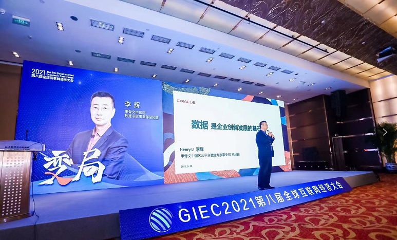 GIEC2021第八届全球互联网经济大会在京举办