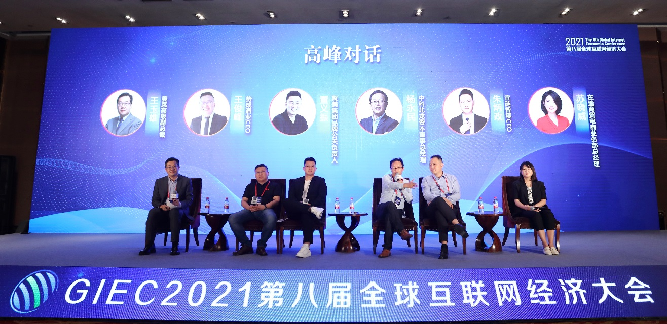 GIEC2021第八届全球互联网经济大会在京举办