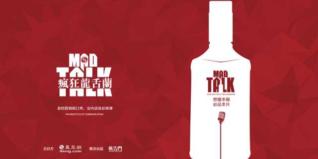 凤凰网推出广告营销传播行业脱口秀视频节目《MadTalk》