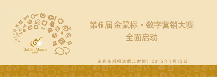 第6届金鼠标•数字营销大赛 全面启动