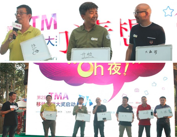 “Oh夜！”第2届TMA移动营销大奖盛大启动