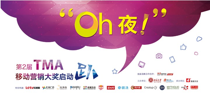 “Oh夜！”第2届TMA移动营销大奖盛大启动