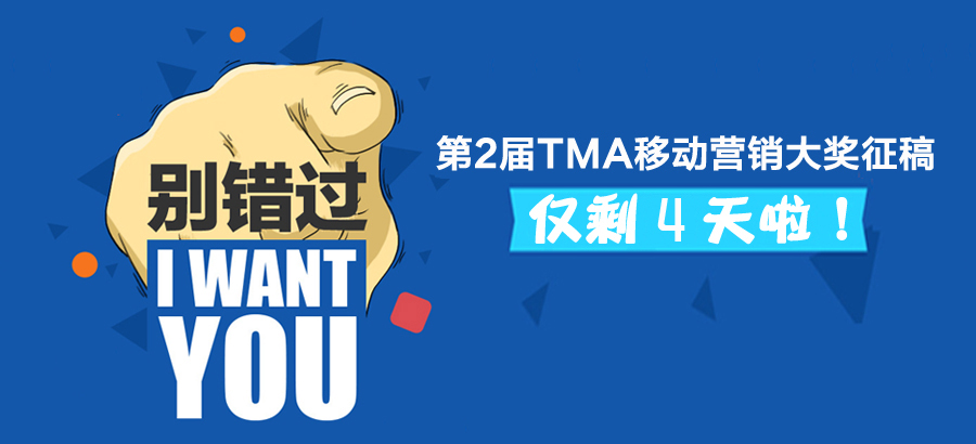 第2届TMA移动营销大奖征稿，仅剩4天啦！