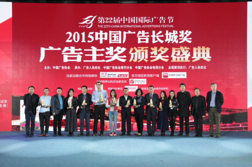 2015中国广告广告主奖百余获奖者和品牌现场揭晓
