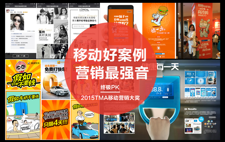 【移动好案例 营销最强音】2015TMA移动营销大奖“最佳人气奖”网络投票开启！