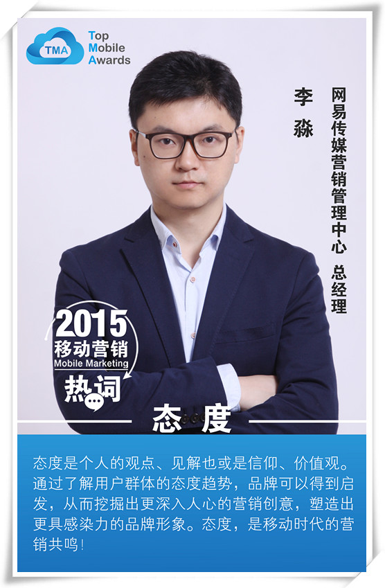 网易移动营销“摩斯密码”：有态度，易起动