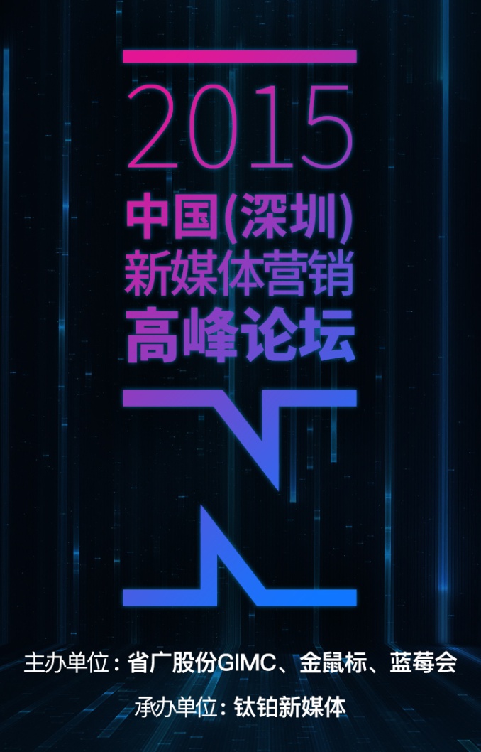 2015中国（深圳）新媒体营销高峰论坛本周日举行，报名超预期