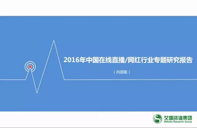 2016年中国在线直播/网红行业专题研究报告
