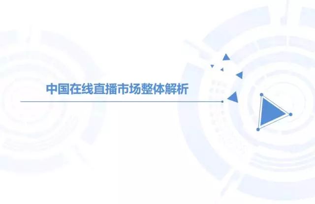 2016年中国在线直播/网红行业专题研究报告
