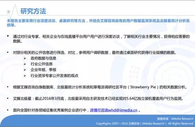 2016年中国在线直播/网红行业专题研究报告