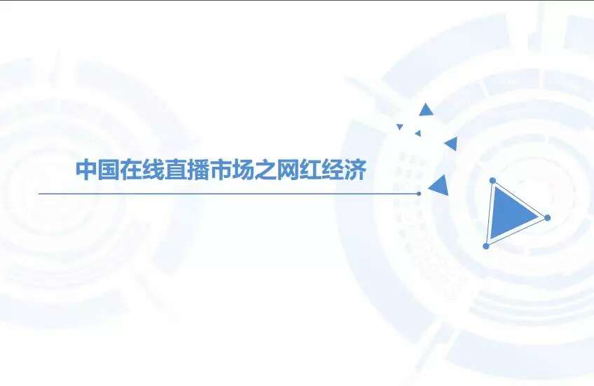 2016年中国在线直播/网红行业专题研究报告