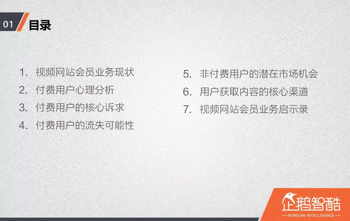 忠诚与流失：中国视频网站付费会员调查报告