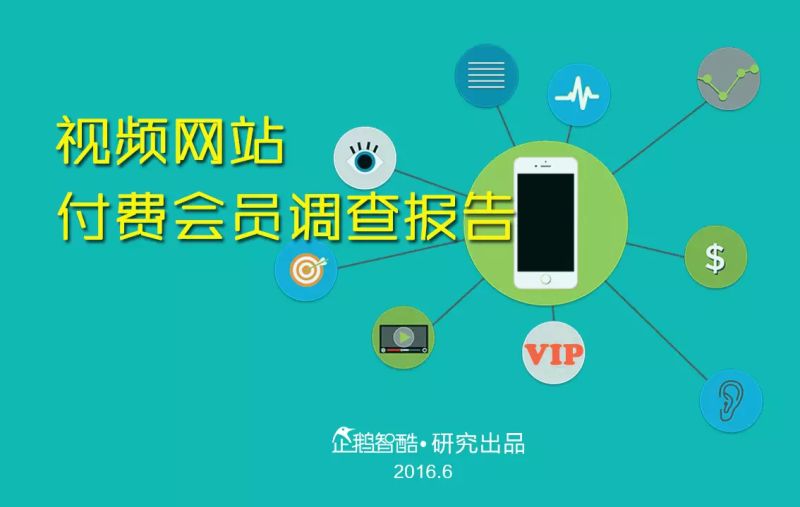 忠诚与流失：中国视频网站付费会员调查报告