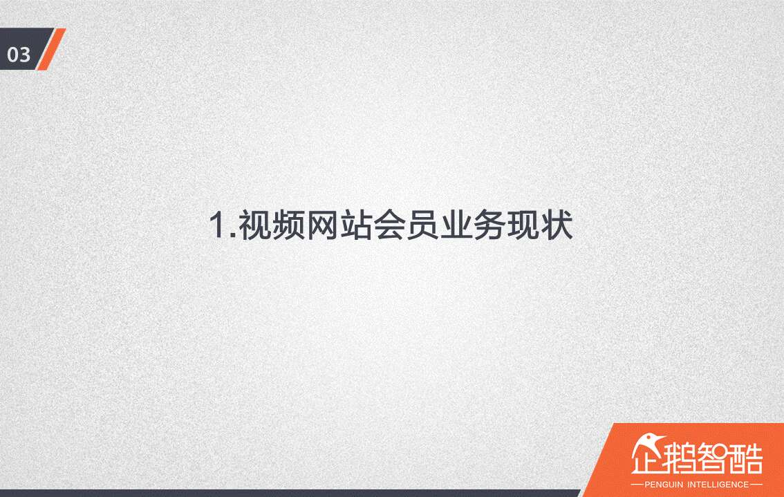 忠诚与流失：中国视频网站付费会员调查报告