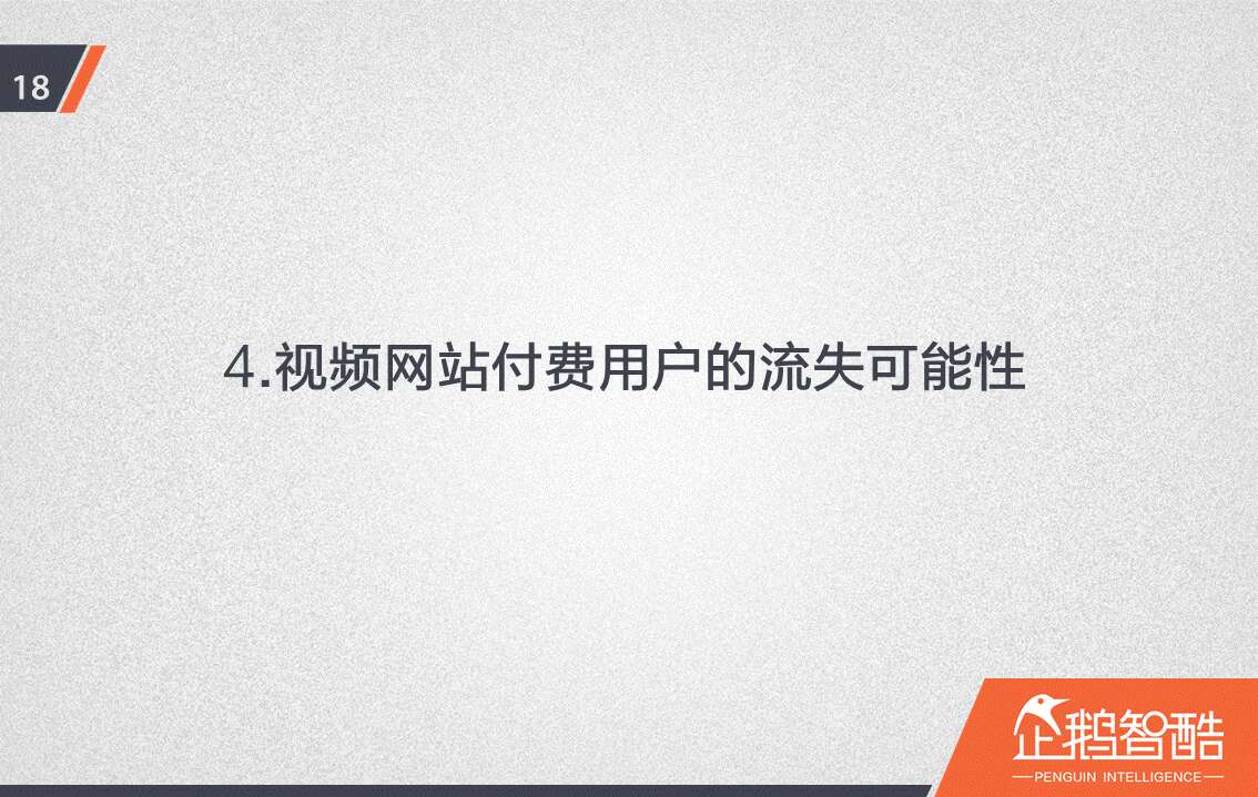 忠诚与流失：中国视频网站付费会员调查报告
