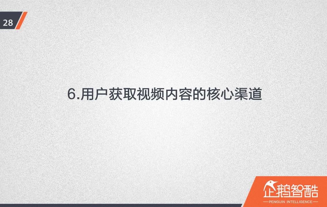 忠诚与流失：中国视频网站付费会员调查报告