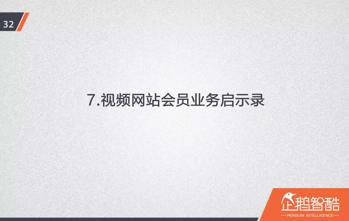 忠诚与流失：中国视频网站付费会员调查报告