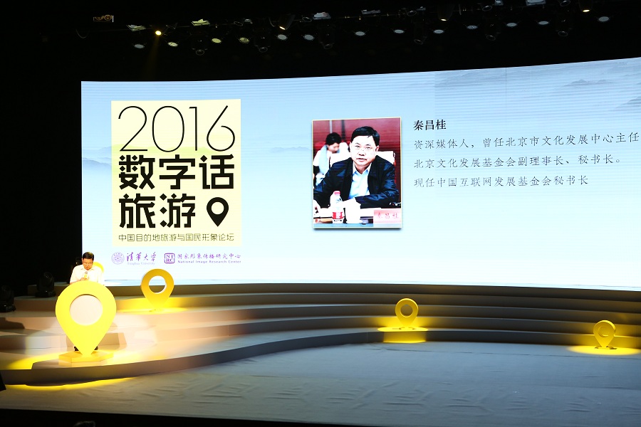 “2016数字话旅游—中国目的地旅游与国民形象论坛”在清华大学举办