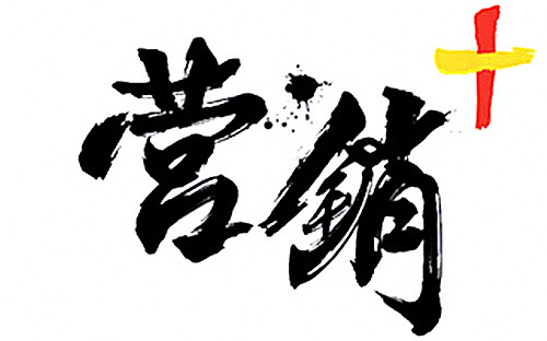 众引传播无边界，“营销+”里耍新招