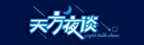 营销行业首个打造专业网红的直播节目——《天方夜谈》开播啦！