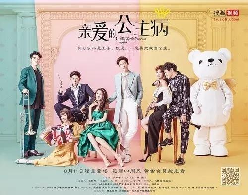 这部剧有毒！《亲爱的，公主病》掀起暑期营销“少女旋风”