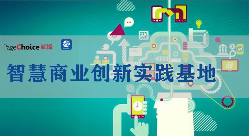 派择科技与复旦大学成立智慧商业创新实践基地