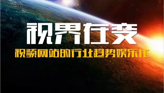 2017搜狐视频新布局：整合全娱平台，智胜全新视界