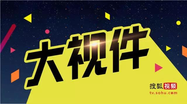 全娱乐强势内容布局，开启搜狐视频新视界