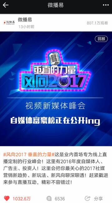 一场行业直播峰会竟吸引807万粉丝围观，微播易这次玩得有点大！