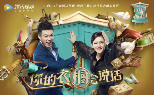 爱美爱八卦！《拜托了衣橱》演绎现象级网综创新“范式”