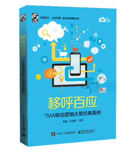 《移呼百应—TMA移动营销大奖》带你走进移动营销的美好时代