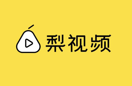 梨视频完成6.17亿元A轮融资，腾讯领投、百度跟投