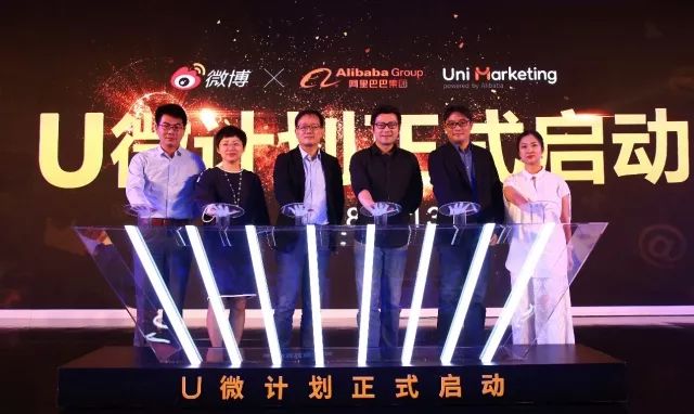 微博X阿里巴巴联合发布“U微计划”，打造社交X消费的全域解决方案