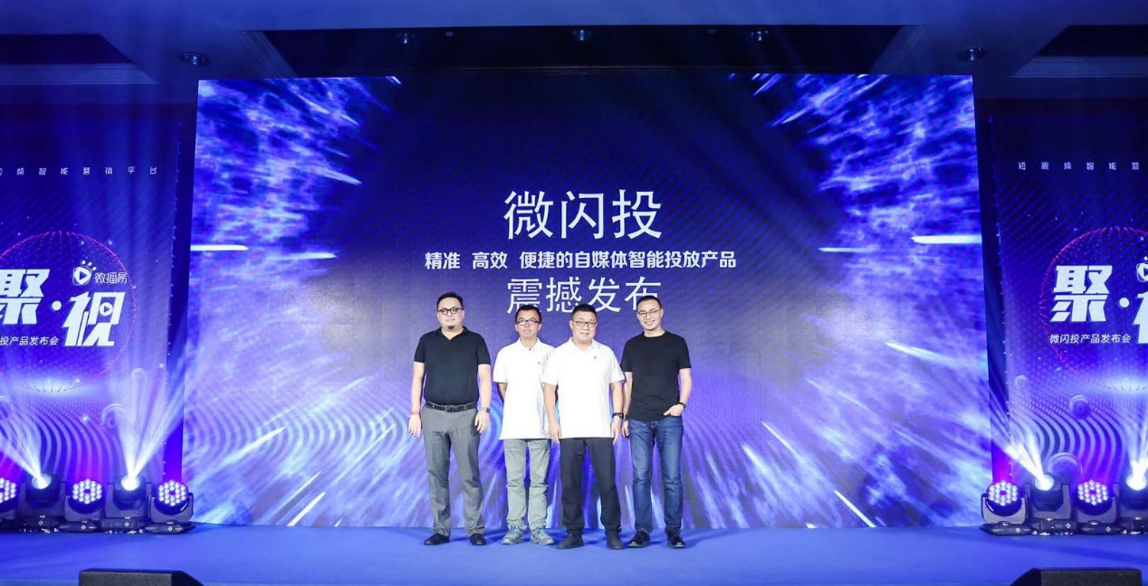 “微闪投”产品正式推出，定义短视频营销下半场