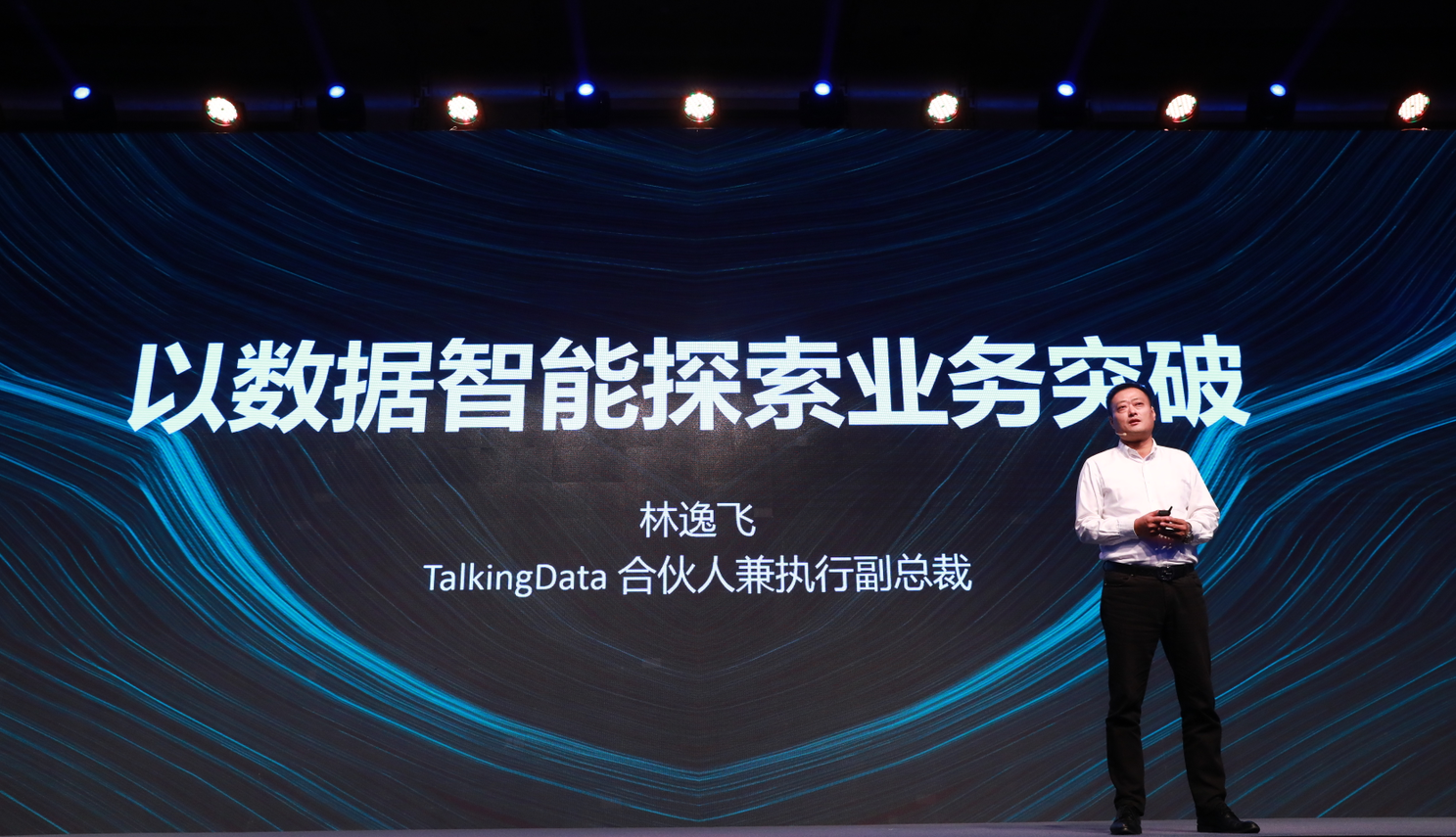以数据驱动突破，TalkingData T11 2018数据智能峰会成功举办