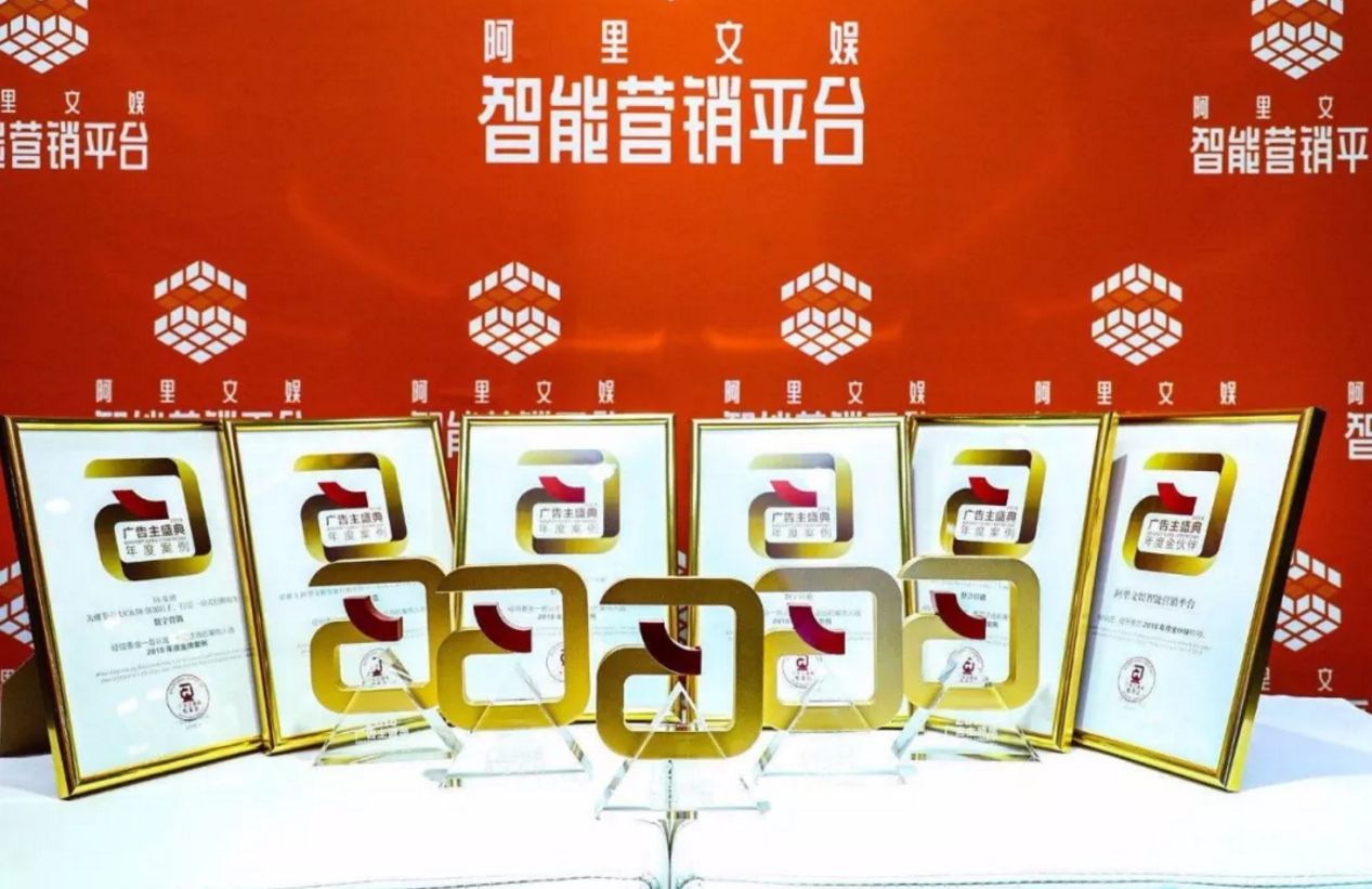 阿里文娱智能营销平台斩获2018中国国际广告节5项大奖