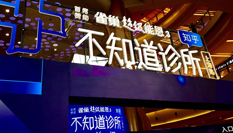 雀巢超级能恩3×知乎，凭何捧走2018广告主盛典年度深度营销案例奖？