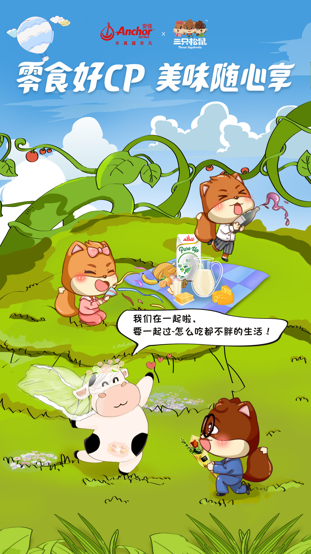 跨界营销+借势营销，安佳联手三只松鼠这波营销操作快准狠！