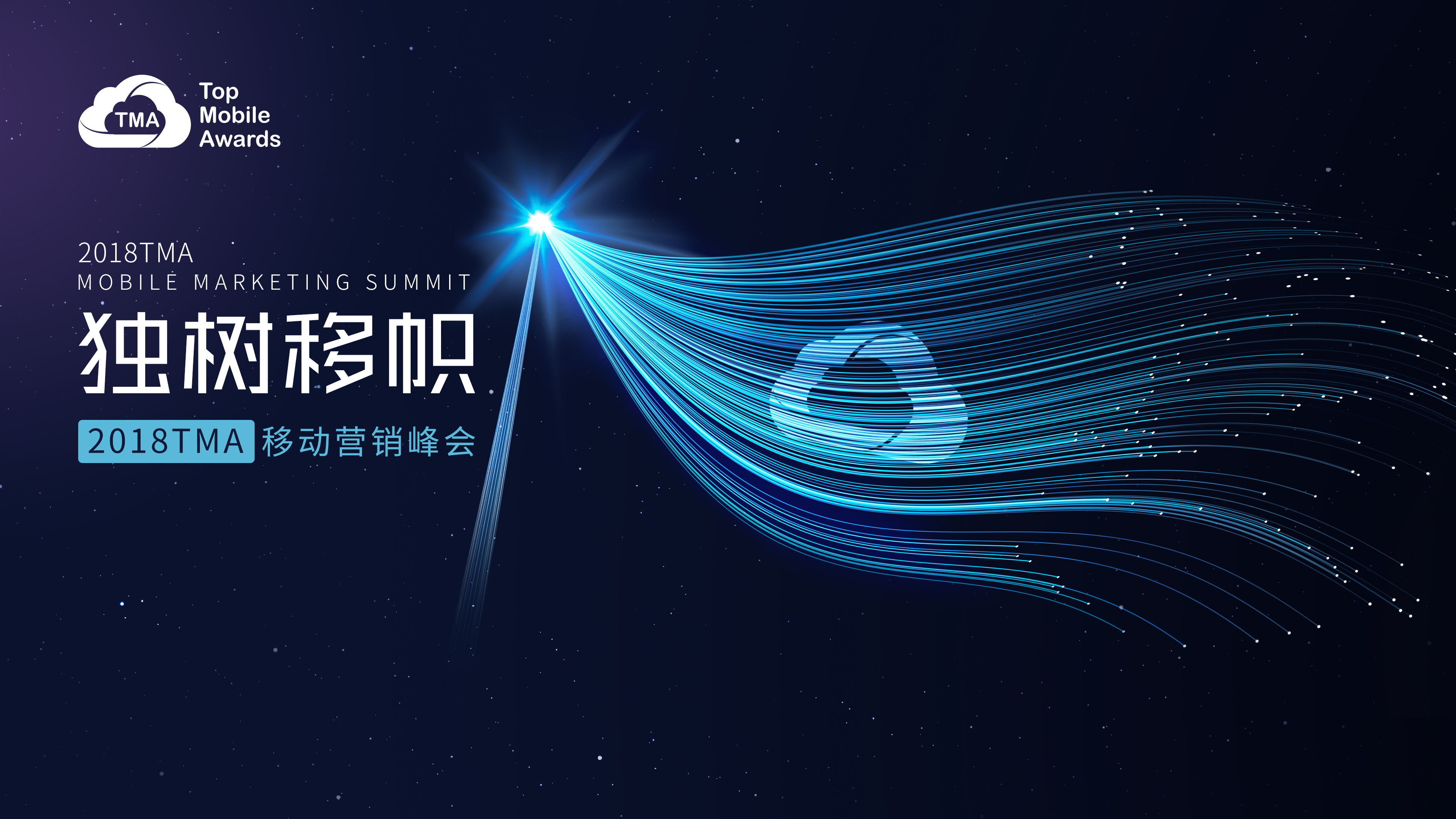 独树移帜，网易传媒携手TMA用态度重启移动时代