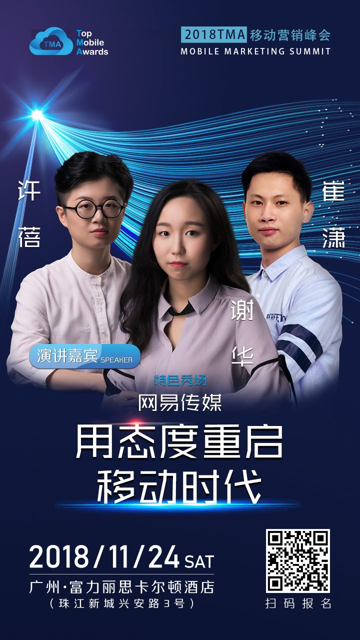 独树移帜，网易传媒携手TMA用态度重启移动时代